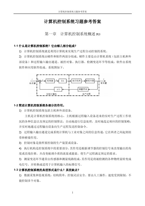 计算机控制系统习题参考答案