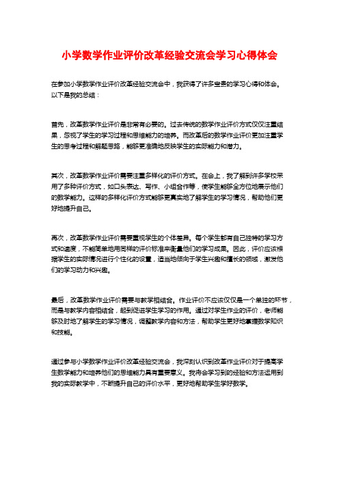 小学数学作业评价改革经验交流会学习心得体会