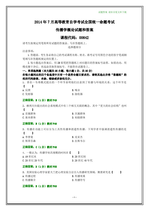 全国2014年7月自考传播学概论试题和答案