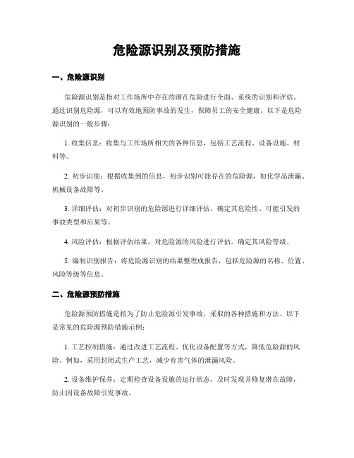 危险源识别及预防措施