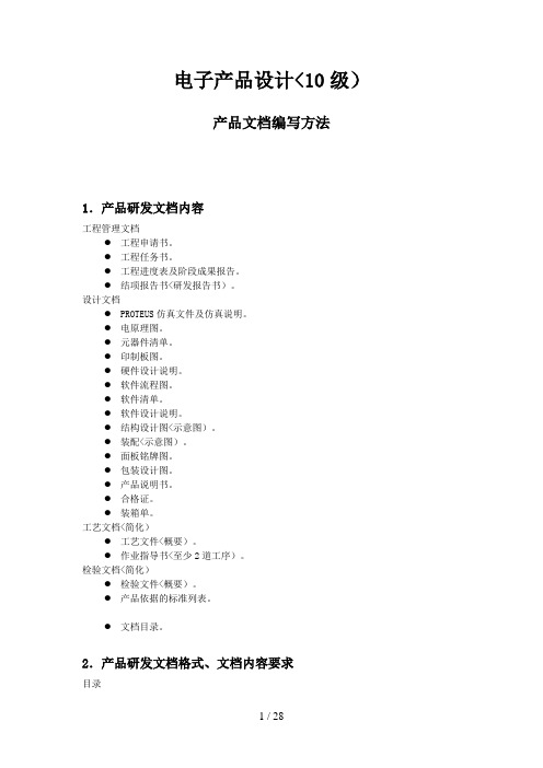 电子产品设计方案产品研发文档编写方法