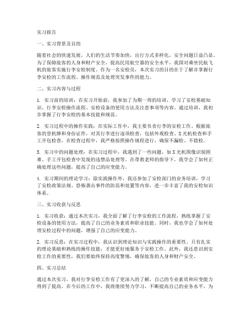 安检行李实习报告