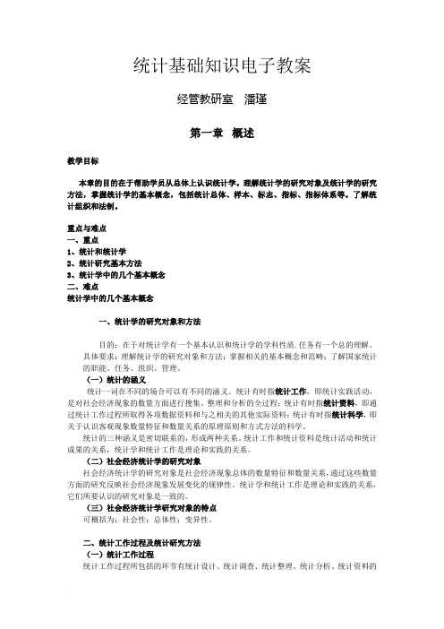 统计学基础电子教案