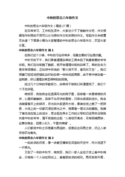 中秋的思念六年级作文（精选27篇）