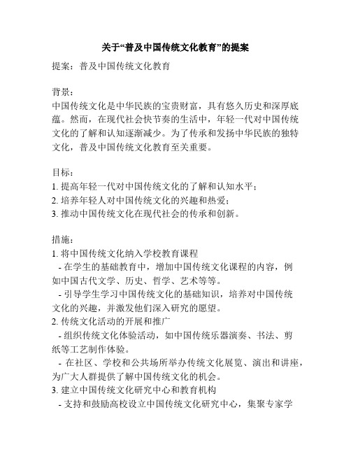 关于“普及中国传统文化教育”的提案