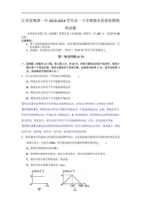 江西省鹰潭一中2013-2014学年高一下学期期末质量检测物理试题(解析版)