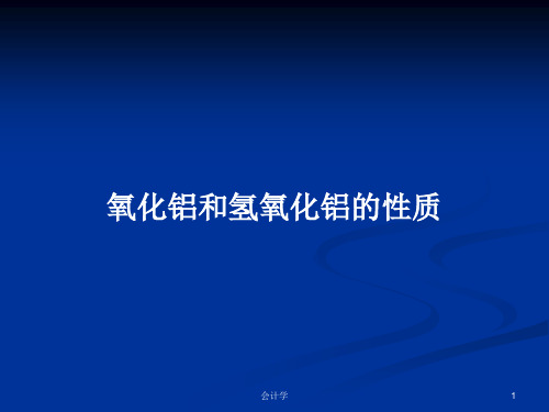 氧化铝和氢氧化铝的性质PPT学习教案