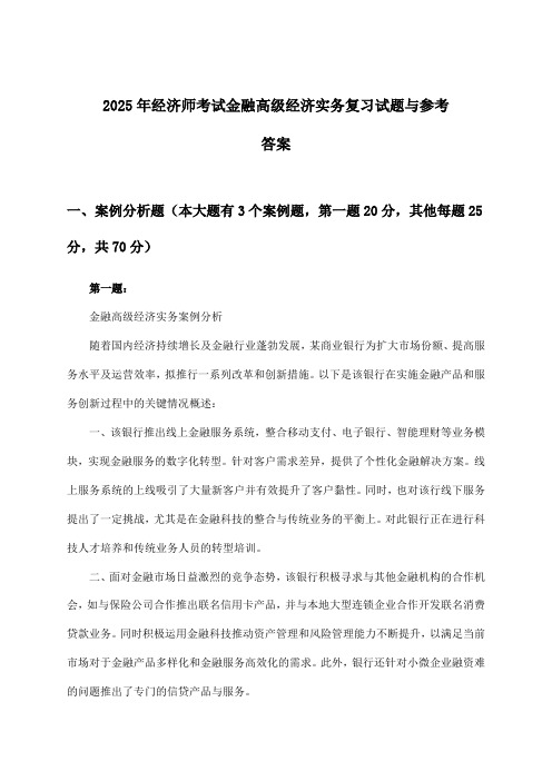 金融高级经济实务经济师考试试题与参考答案(2025年)