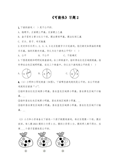 【小学数学】北师大版五年级数学上册试题 一课一练《可能性》习题(含答案)