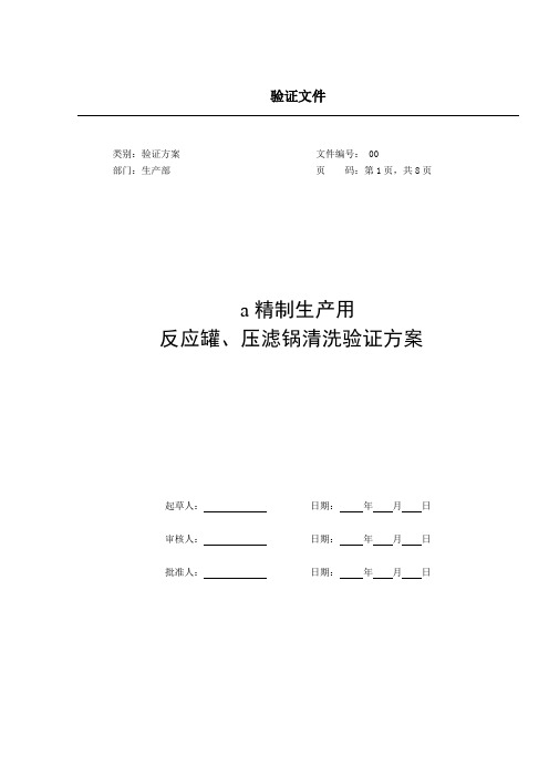 精制反应罐、压滤锅清洗验证方案