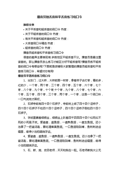 播音员翘舌音和平舌音练习绕口令