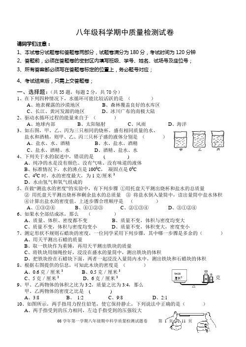 浙教版八年级科学第一学期期中检测试卷