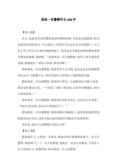 我是一名警察作文400字