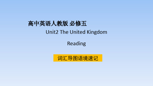 人教课标版高中英语必修1Unit2_Reading_重难点词汇详解