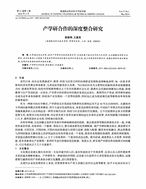 产学研合作的深度整合研究