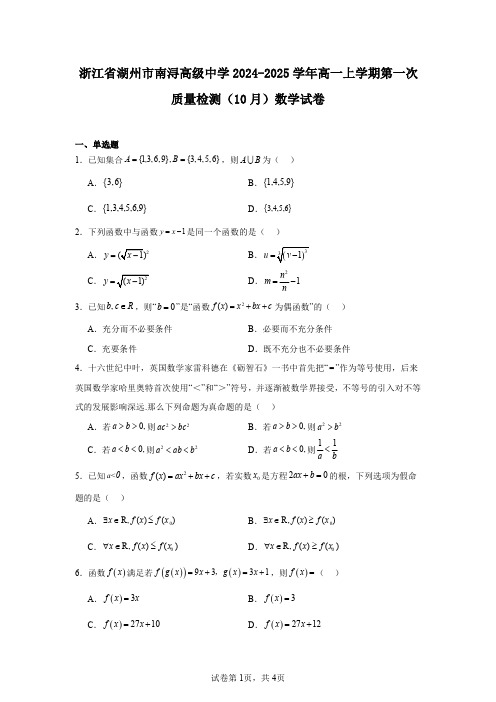 浙江省湖州市南浔高级中学2024-2025学年高一上学期第一次质量检测(10月)数学试卷