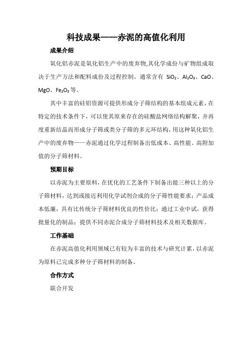 科技成果——赤泥的高值化利用
