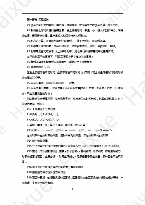 徐蓉 一级建造师 建设工程经济 冲刺串讲 (1) 工程经济1