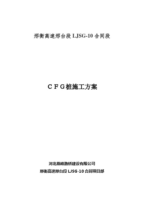 CFG桩施工方案 - 沉