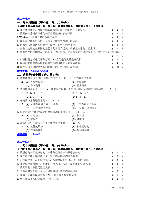 历届省计算机二级笔试软件技术基础考题含答案