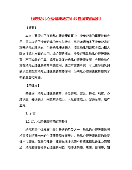 浅谈幼儿心理健康教育中沙盘游戏的应用