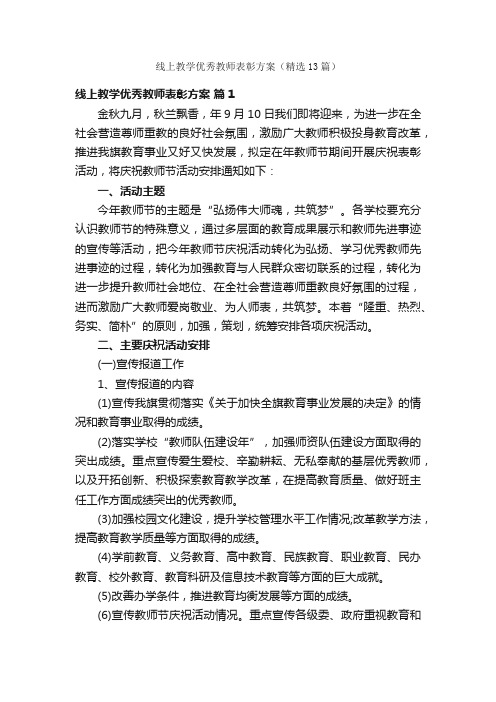 线上教学优秀教师表彰方案（精选13篇）