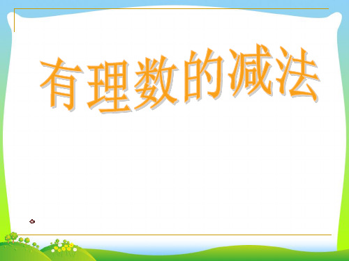 2021年新版人教版七年级数学上册《有理数的加法》精品课件.ppt