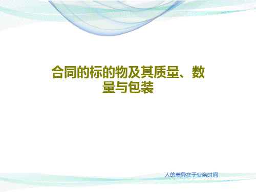 合同的标的物及其质量、数量与包装52页PPT