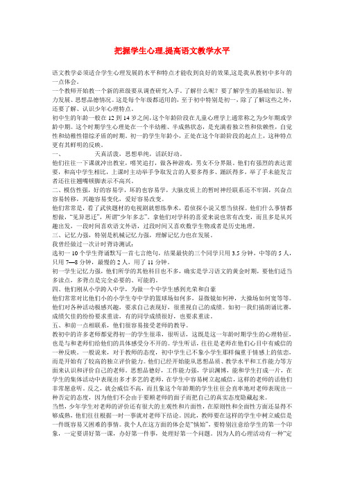 初中语文教学论文 把握学生心理,提高语文教学水平