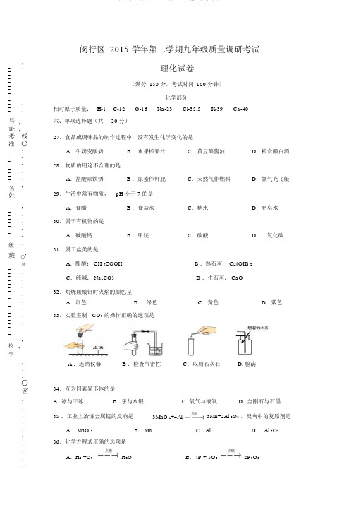 上海市闵行区2016届初三(二模)化学试题