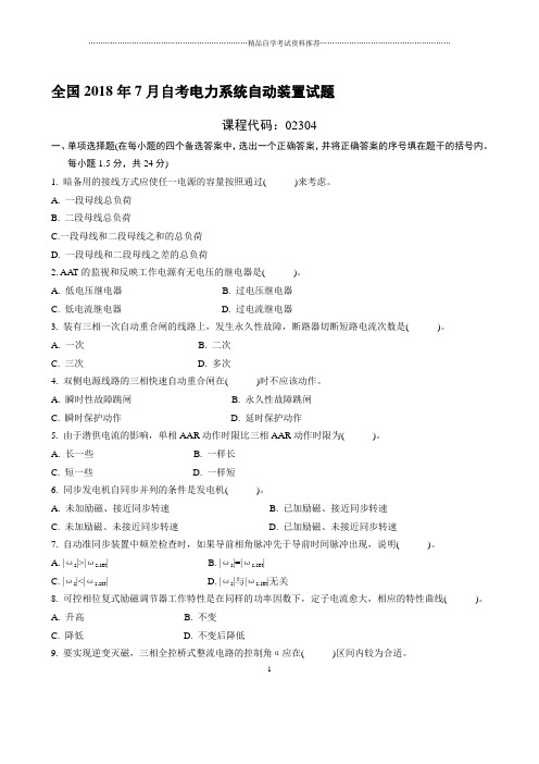 7月全国自考电力系统自动装置试题及答案解析