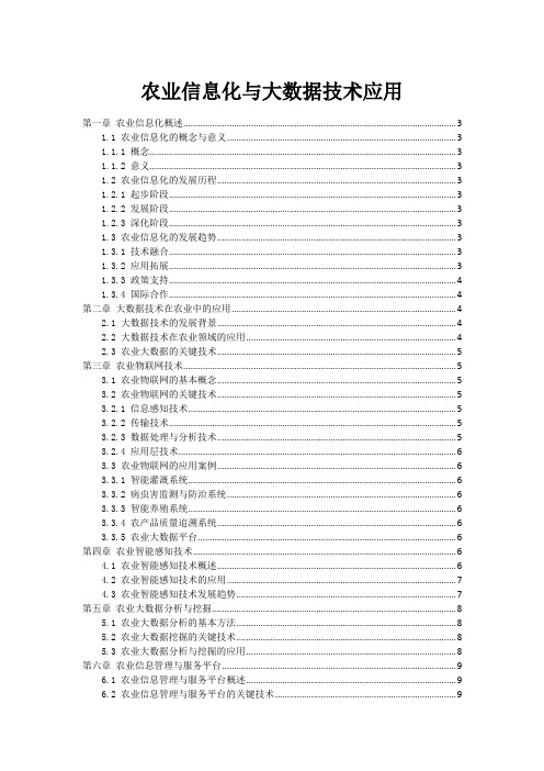 农业信息化与大数据技术应用