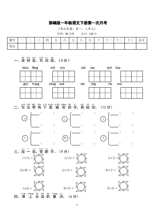 部编版一年级语文下册第一次月考(一、二单元)附答案 (2)