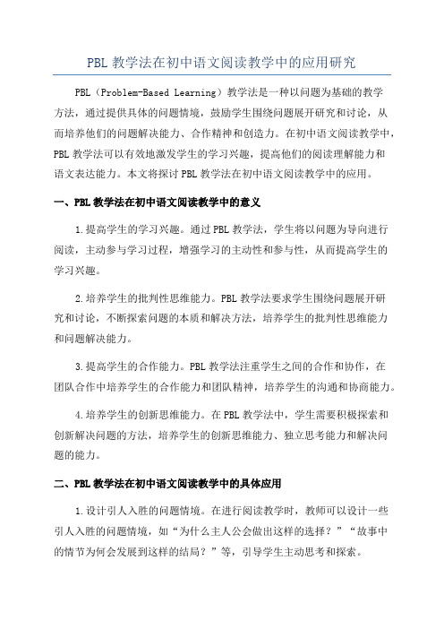 PBL教学法在初中语文阅读教学中的应用研究