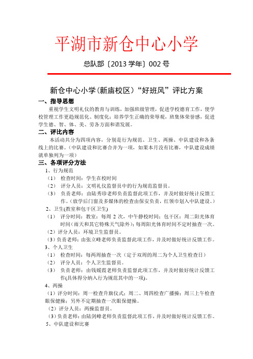 平湖市新仓中心小学好班风评比方案(新庙校区)
