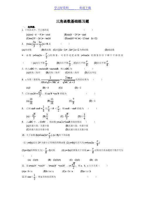 三角函数基础练习题及答案