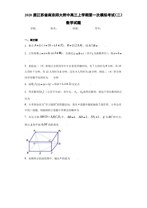 2021届江苏省南京师大附中高三上学期第一次模拟考试(二)数学试题