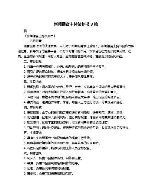 新闻播音主持策划书3篇