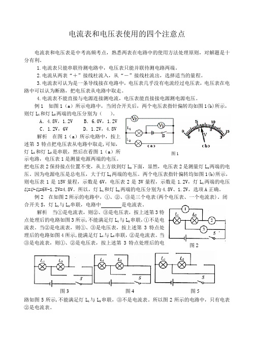 电流表和电压表使用的四个注意点