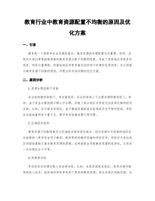 教育行业中教育资源配置不均衡的原因及优化方案