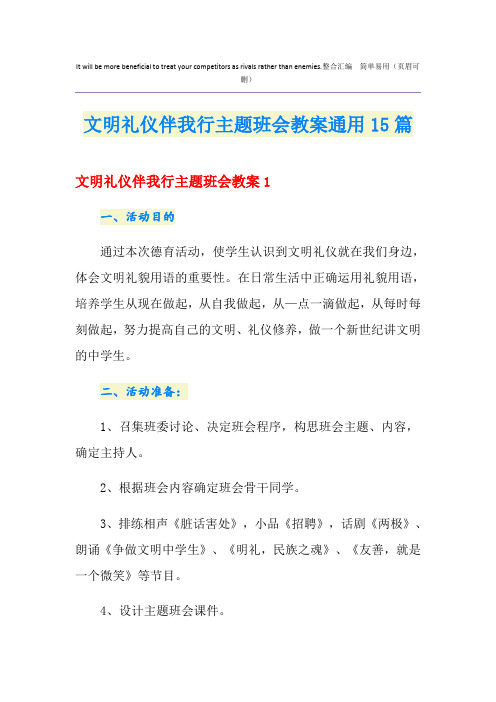 文明礼仪伴我行主题班会教案通用15篇