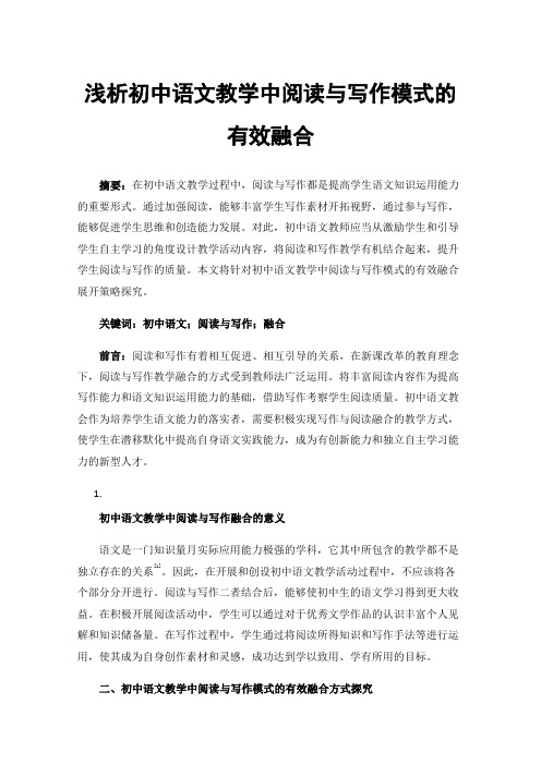 浅析初中语文教学中阅读与写作模式的有效融合