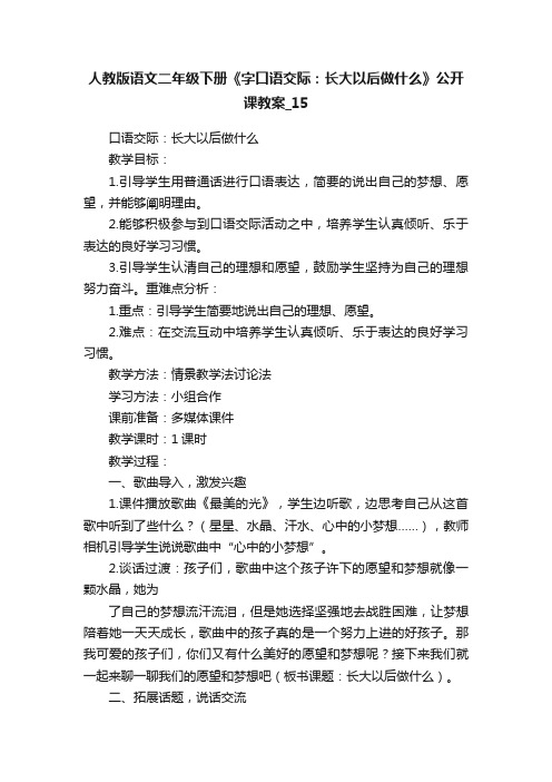 人教版语文二年级下册《字口语交际：长大以后做什么》公开课教案_15