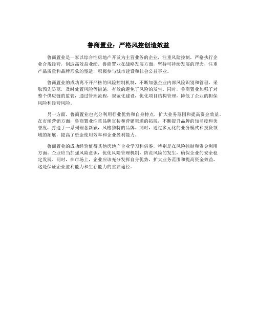 鲁商置业：严格风控创造效益