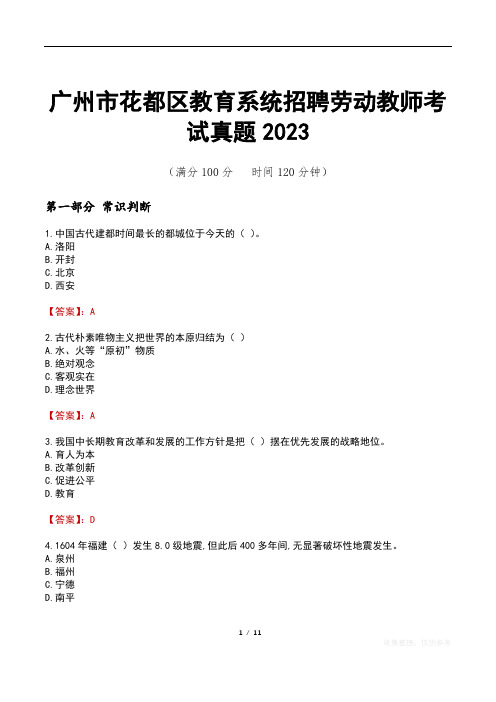 广州市花都区教育系统招聘劳动教师考试真题2023