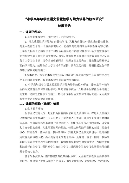 《小学高年级学生语文前置性学习能力培养的校本研究》结题报告