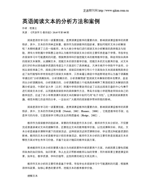英语阅读文本的分析方法和案例