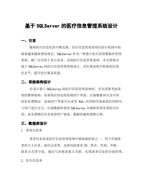 基于SQLServer的医疗信息管理系统设计