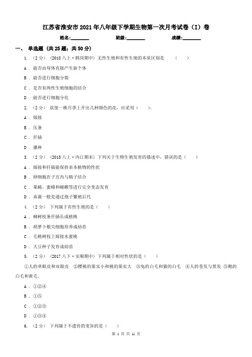 江苏省淮安市2021年八年级下学期生物第一次月考试卷(I)卷