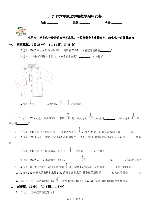 广州市六年级上学期数学期中试卷精编